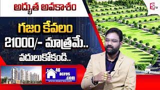 6 Acres.com | HMDA Approved Villa Plots For Sale | Hyderabad Real Estate | @SumanTVChannel