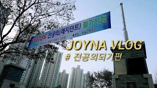 [JOYNA_VLOG] 의사 브이로그 / 전공의가 되는 과정 / 레지던트 지원하기 / 틈새 쇼핑 즐기기