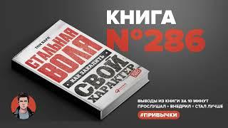 Книга на Миллион ● Стальная воля. Как закалить свой характер.