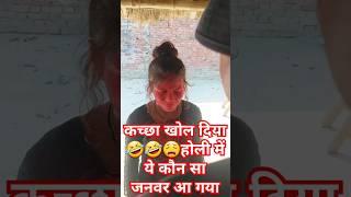 1silly toddler videos|होली में ये कौन सा जनवर आ गया#india #viral #funny #realfools #comedy #meme