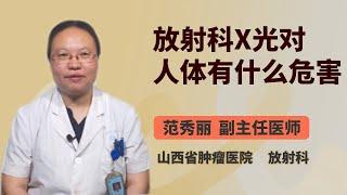 放射科X光对人体有什么危害 范秀丽 山西省肿瘤医院