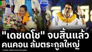 ปชช.เดือด! คนคอนเอือม แฉพฤติกรรมบ้านใหญ่ "เดชเดโช" ลมเปลี่ยนทิศ "น้ำ วาริน" มาแรงลุ้นนั่ง นายกฯนคร