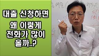 대출신청하면 전화가 많이 오는 이유는 대출진행과정 때문