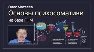 Основы новой психосоматики на базе Германской новой медицины :: Интервью