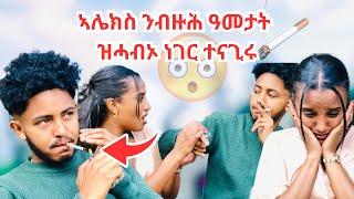 ኣሌክስ ዝሓብኦ ከቢድ ምስጢርሊሊ ነቢዓዘይተፀበክዎ ነገር#liliandalex #newethiopianmusic#neweritreanmusic#ethiopia