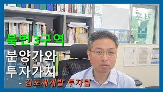 북변3구역 분양가와 투자가치