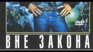 Вне закона ( HD+ )  1983 год, Франция ( Жан-Поль Бельмондо ) Дубляж