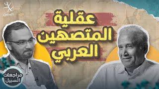 مراجعات | كيف يفكر المتصهين العربي؟.. عبد الرحمن الراشد نموذجًا