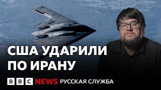 Удар США по ядерным объектам Ирана: что будет дальше?