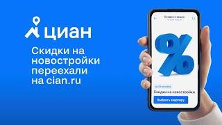 Циан | Скидки на новостройки переехали на cian.ru