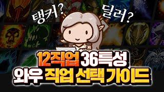 와우 처음 하는데 무슨 직업 해야 하나요?