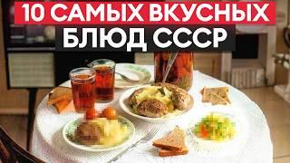 ЭТИ блюда любит КАЖДЫЙ! / Подборка ЛУЧШИХ рецептов из СССР