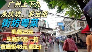 廣州旅遊景區美食攻略！本地人帶你吃廣州美食！便宜美味平民粵菜餐廳！非常抵食！生蠔黃鱔飯！超正！市場老街景！詳細交通線路delicious cantonese food，guangzhou，market