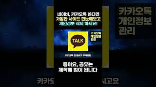 네이버 카카오톡 쓴다면 가입했던 사이트 한눈에 보고 개인정보 삭제하세요! #갤럭시 #스마트폰사용법