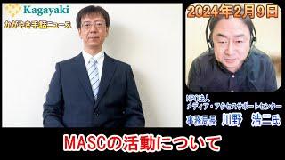 【MASC事務局長・川野浩二氏インタビュー①】（2024年2月9日）