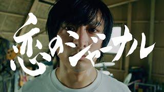 THE 2 / 恋のジャーナル(Official Music Video)