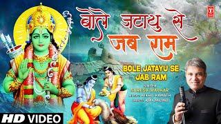 SURESH WADKAR | बोले जटायु से जब राम Bole Jatayu Se Jab Ram | Ram Bhajan | Full HD