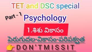 #tetanddsc #psychology @SumalathaAnvi #part1 //శిశు వికాసం #పెరుగుదల-వికాసం-పరిపక్వత #dontmissit