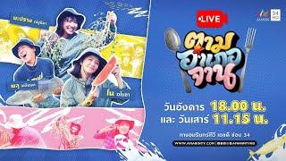  Live รายการ ตามอำเภอจาน วันที่ 20 พฤษภาคม 2568