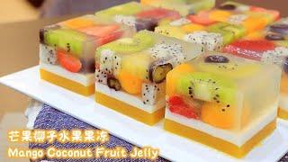 芒果椰子水果果冻食谱Mango Coconut Fruit Jelly Recipe|燕菜食谱,Q弹不过硬,高颜值,分明层次Agar-Agar Recipe, QQ Bouncy Not Hard