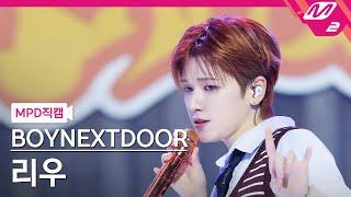 [MPD직캠] 보이넥스트도어 리우 직캠 4K 'Nice Guy' (BOYNEXTDOOR RIWOO FanCam) | @MCOUNTDOWN_2024.9.12