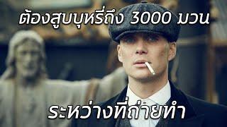 นักแสดงต้องสูบบุหรี่ถึง 3000 มวนระหว่างถ่ายซีรีส์ Peaky Blinder | Fact หนัง EP.8