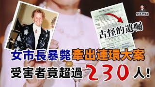 女市長壽終正寢，一封詭異的遺書卻牽出英國歷史上最大連環案件！