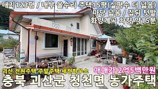 괴산농가주택매매ㅣ충북 괴산군 청천면 부성리 대지123평 내부 올수리 농가주택15평 매매 2억5백만원ㅣ괴산전원주택매매,청천면전원주택,청천면농가주택,괴산부동산,청천면부동산