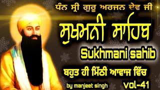 (vol-41) ਪੂਰਾ ਪਾਠ -ਸੁਖਮਨੀ ਸਾਹਿਬ|path sukhmani sahib/by manjeet singh/path