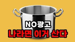 스텐냄비, 같은 돈 주고 호구되지 말자. 돈값하는 좋은 냄비 고르는 법 (제품 추천)