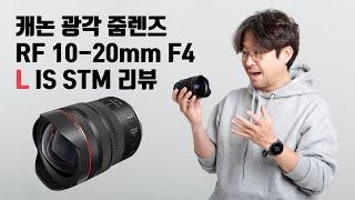 캐논 RF 10-20mm F4 L IS STM 전격 리뷰 / 광각 줌렌즈 사용법 /4K