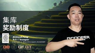 集库奖励制度- Richard Pong GA 集库人教育学院电视频道 (Gcooper TV )