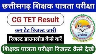 Cg TET Result जारी | Cg tet result 2024 kaise dekhe || Cg tet result download kaise kare 2024