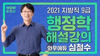 [2021. 6. 5 지방직 공무원 채용시험] 심철수 행정학 해설특강 | 9급공무원