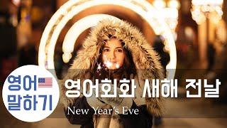 영어회화 새해 전날 (한 해 마지막 날, 연말, 12월 31일) 영어 대화문 연습 Talk about New Year's Eve / Speak English and Korean