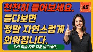 예시와 설명을 통해서 영어 회화를 자신감 있게 대화를 연습하시면 큰 성과를 얻으실 거예요. [pdf 학습자료 포함]  완성 문장으로 어순 이해하기(영어 우선) 45편