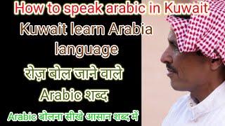 Kuwait arabic class  YouTube channel free part 15 ...!! अरबी भाषा बोली का तारिका....!!