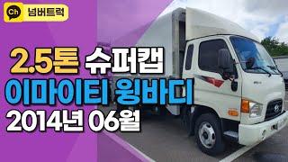 2.5톤 이마이티 윙바디(슈퍼캡)중고트럭시세 - 경기도중고화물차센터