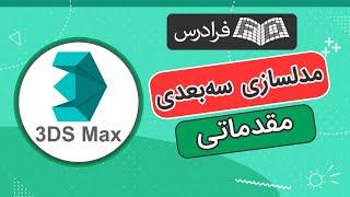 آموزش مدلسازی سه بعدی با تری دی اس مکس - مقدماتی