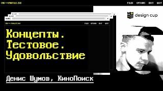 Концепты. Тестовое. Удовольствие. Денис Шумов, КиноПоиск