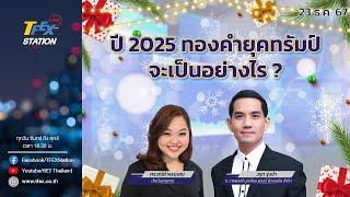 TFEX Station วิเคราะห์ราคาสินทรัพย์ตลาดฯ Futures 23/12/2024