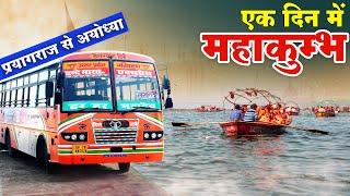 MAHAKUMBH IN ONE DAY – Triveni Sangam Snan & Prayagraj to Ayodhya UPSRTC bus | Himbus