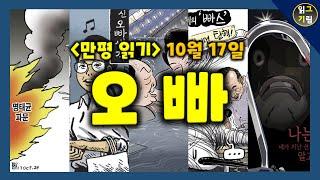 [만평읽기] 오빠?!ㅋ