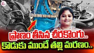 ప్రాణం తీసిన చీర కొంగు.. | Guntur Dist Latest News | SumanTV Tirupati