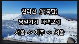 한라산당일치기  성판악코스  한라산설경  혼자당일치기 등산  [211205]