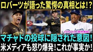 【10月8日現地番組】「侮辱された！」ロバーツ監督がマチャドの投球を批判！米メディアが猛反発！【海外の反応】【日本語字幕】