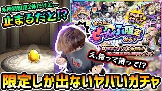 【5以上ぜーんぶ限定ガチャ】※限定135体いて未所持は"2体"だけど、まさかの止まるだと！？限定キャラしか出ないやばいガチャを30連した結果...【けーどら】