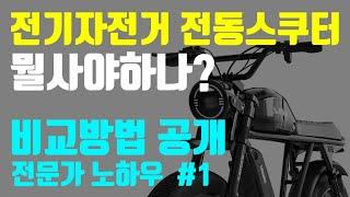 전문가가 알려주는 전기자전거 전동스쿠터 구입 비교방법