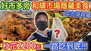 好市多旁隱藏市場美食 10家人氣熟食 2200元買什麼? 排隊CP值滷味 脆皮燒肉 黑香腸 封肉 烤魚 金瓜米粉 一路吃逛買｜乾杯與小菜的日常