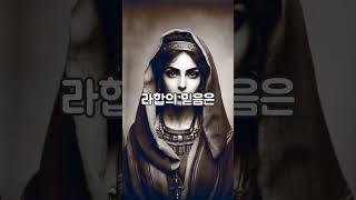 예수님 족보의 숨은 인물 - 기생 라합의 감동적인 이야기